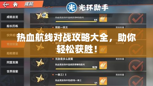 熱血航線對(duì)戰(zhàn)攻略大全，助你輕松獲勝！