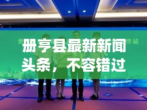 冊亨縣最新新聞頭條，不容錯過！