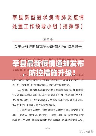 莘縣最新疫情通知發(fā)布，防控措施升級！