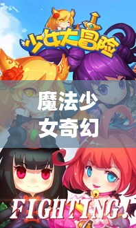 魔法少女奇幻之旅最新版，神秘冒險震撼來襲！