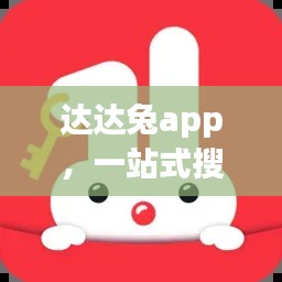 達達兔app，一站式搜索，輕松滿足你的需求