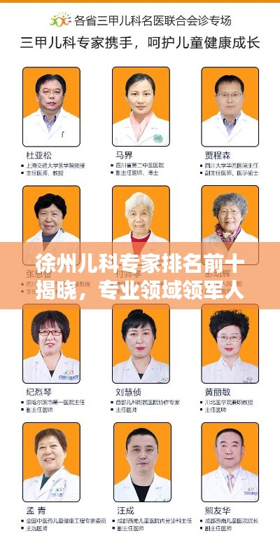 徐州兒科專家排名前十揭曉，專業(yè)領(lǐng)域領(lǐng)軍人物，權(quán)威榜單不容錯過！