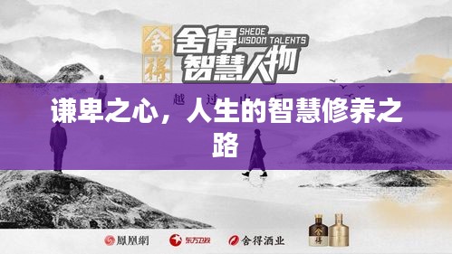 謙卑之心，人生的智慧修養(yǎng)之路