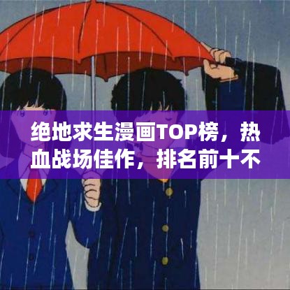 絕地求生漫畫TOP榜，熱血戰(zhàn)場佳作，排名前十不容錯過