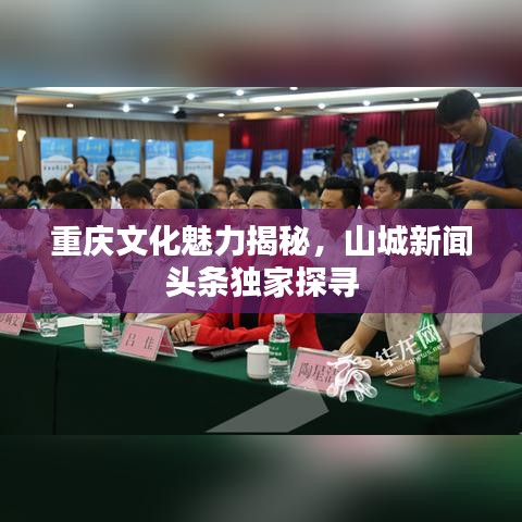 重慶文化魅力揭秘，山城新聞?lì)^條獨(dú)家探尋