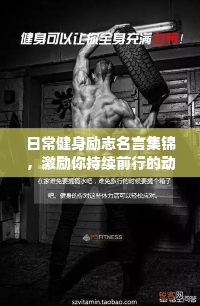 日常健身勵(lì)志名言集錦，激勵(lì)你持續(xù)前行的動(dòng)力！