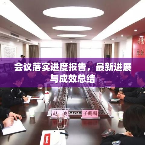 會(huì)議落實(shí)進(jìn)度報(bào)告，最新進(jìn)展與成效總結(jié)