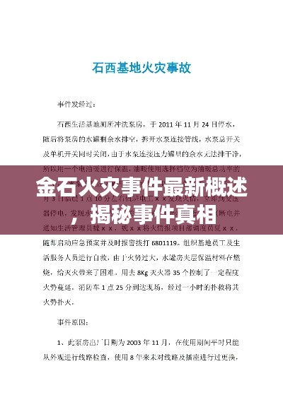 金石火災(zāi)事件最新概述，揭秘事件真相