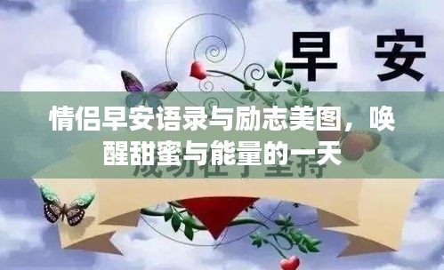 情侶早安語(yǔ)錄與勵(lì)志美圖，喚醒甜蜜與能量的一天