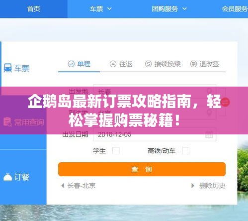 企鵝島最新訂票攻略指南，輕松掌握購票秘籍！