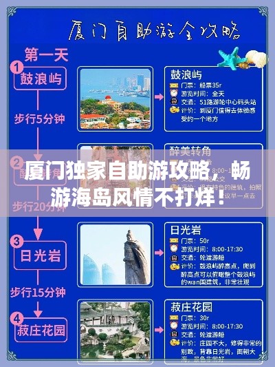 廈門獨(dú)家自助游攻略，暢游海島風(fēng)情不打烊！