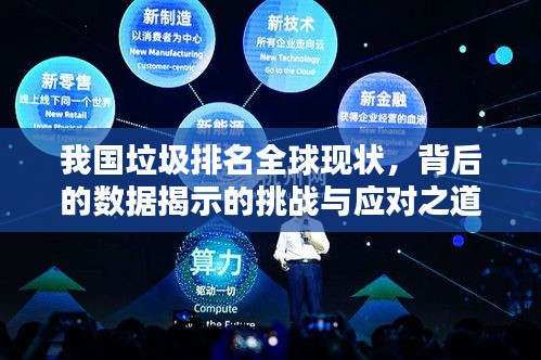 我國垃圾排名全球現(xiàn)狀，背后的數(shù)據(jù)揭示的挑戰(zhàn)與應(yīng)對之道