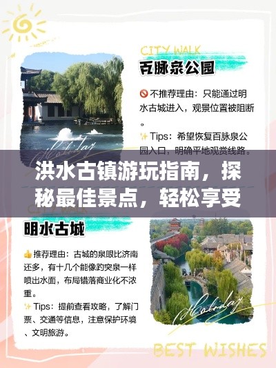 洪水古鎮(zhèn)游玩指南，探秘最佳景點(diǎn)，輕松享受旅程！