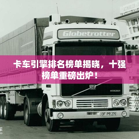 卡車引擎排名榜單揭曉，十強(qiáng)榜單重磅出爐！