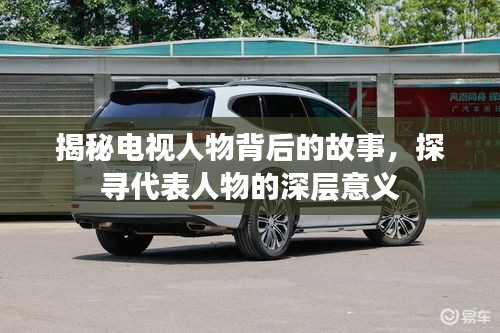 揭秘電視人物背后的故事，探尋代表人物的深層意義