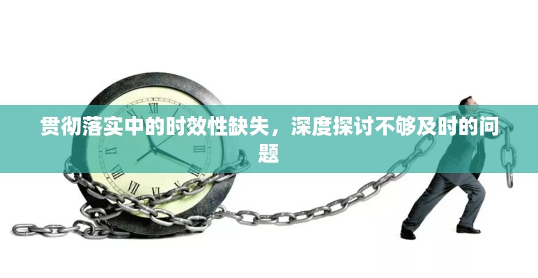 貫徹落實(shí)中的時(shí)效性缺失，深度探討不夠及時(shí)的問題