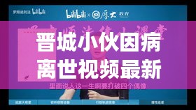 晉城小伙因病離世視頻最新進展，深度報道揭秘真相