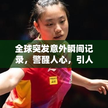 全球突發(fā)意外瞬間記錄，警醒人心，引人深思