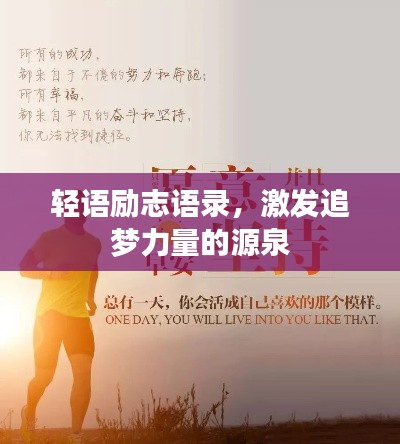 輕語勵(lì)志語錄，激發(fā)追夢力量的源泉