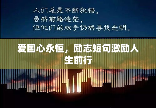 愛國心永恒，勵(lì)志短句激勵(lì)人生前行