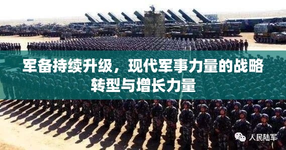 軍備持續(xù)升級(jí)，現(xiàn)代軍事力量的戰(zhàn)略轉(zhuǎn)型與增長力量