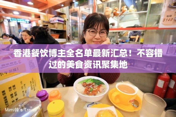 香港餐飲博主全名單最新匯總！不容錯過的美食資訊聚集地
