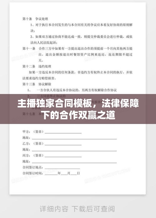 主播獨家合同模板，法律保障下的合作雙贏之道