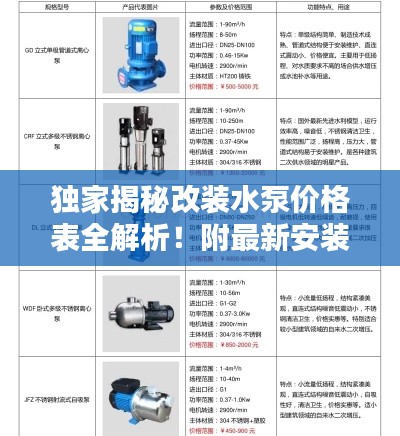 獨家揭秘改裝水泵價格表全解析！附最新安裝視頻指南一網打盡