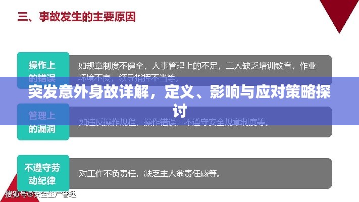 突發(fā)意外身故詳解，定義、影響與應對策略探討