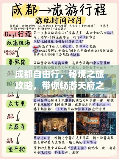 成都自由行，秘境之旅攻略，帶你暢游天府之國！