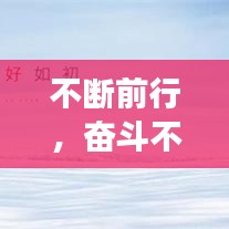不斷前行，奮斗不止，追夢之路永不停歇