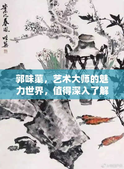 郭味蕖，藝術(shù)大師的魅力世界，值得深入了解