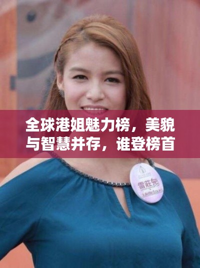 全球港姐魅力榜，美貌與智慧并存，誰(shuí)登榜首？
