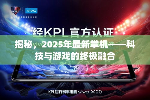 揭秘，2025年最新掌機(jī)——科技與游戲的終極融合