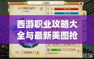 西游職業(yè)攻略大全與最新美圖搶先看