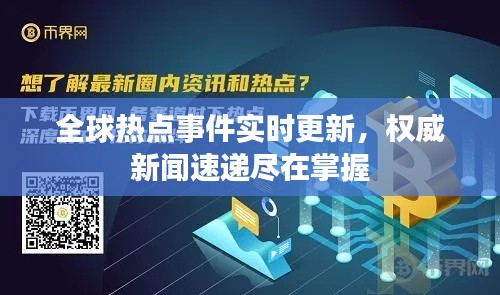 全球熱點(diǎn)事件實(shí)時(shí)更新，權(quán)威新聞速遞盡在掌握