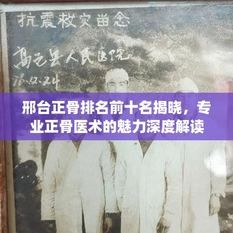 邢臺(tái)正骨排名前十名揭曉，專業(yè)正骨醫(yī)術(shù)的魅力深度解讀