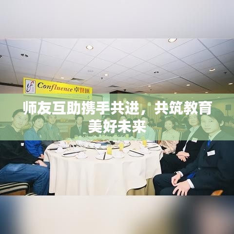 師友互助攜手共進(jìn)，共筑教育美好未來