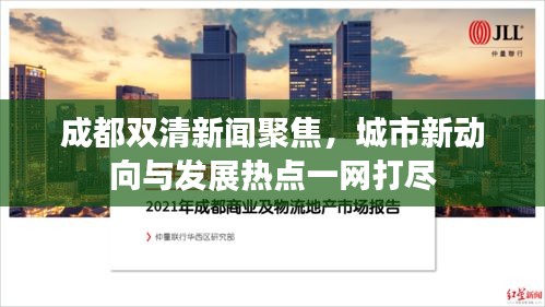 成都雙清新聞聚焦，城市新動(dòng)向與發(fā)展熱點(diǎn)一網(wǎng)打盡