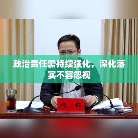 政治責(zé)任需持續(xù)強(qiáng)化，深化落實(shí)不容忽視
