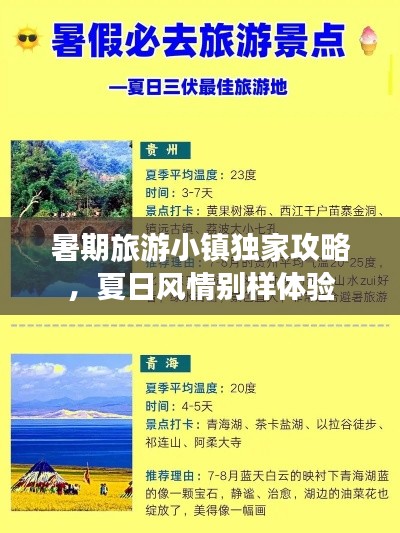暑期旅游小鎮(zhèn)獨(dú)家攻略，夏日風(fēng)情別樣體驗(yàn)