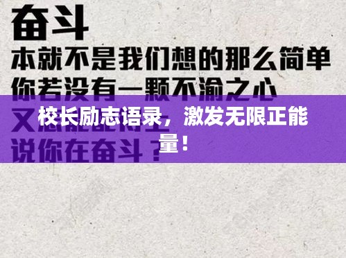 校長(zhǎng)勵(lì)志語錄，激發(fā)無限正能量！