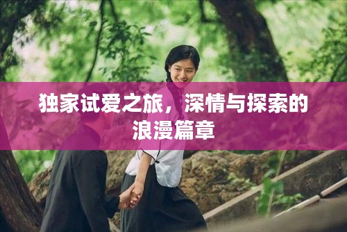 獨(dú)家試愛之旅，深情與探索的浪漫篇章