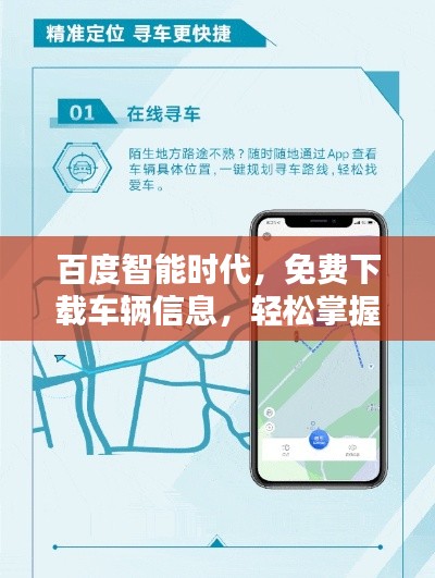 百度智能時(shí)代，免費(fèi)下載車輛信息，輕松掌握車輛動(dòng)態(tài)