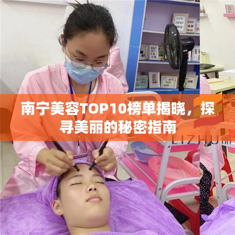 南寧美容TOP10榜單揭曉，探尋美麗的秘密指南