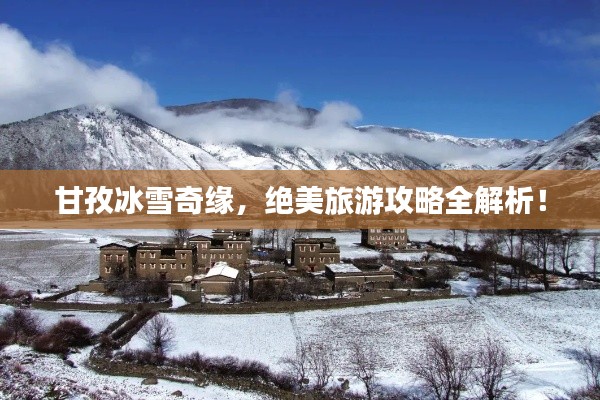 甘孜冰雪奇緣，絕美旅游攻略全解析！