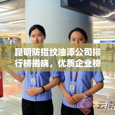 昆明防指紋油漆公司排行榜揭曉，優(yōu)質(zhì)企業(yè)榜單不容錯過！