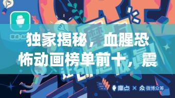 獨家揭秘，血腥恐怖動畫榜單前十，震撼你的視覺底線！