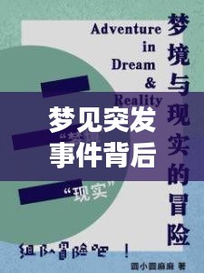 夢見突發(fā)事件背后的深層含義，夢境與現(xiàn)實之間的聯(lián)系解讀