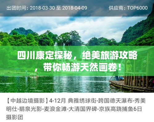 四川康定探秘，絕美旅游攻略，帶你暢游天然畫卷！